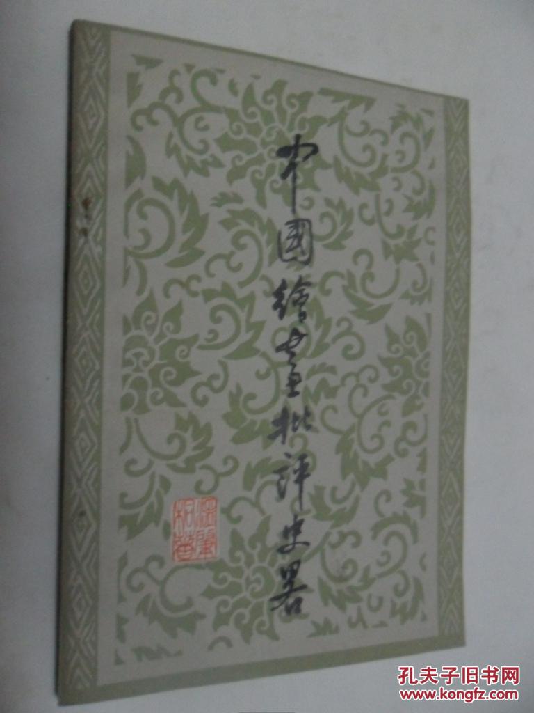 点击查看原图 中国绘画批评史略