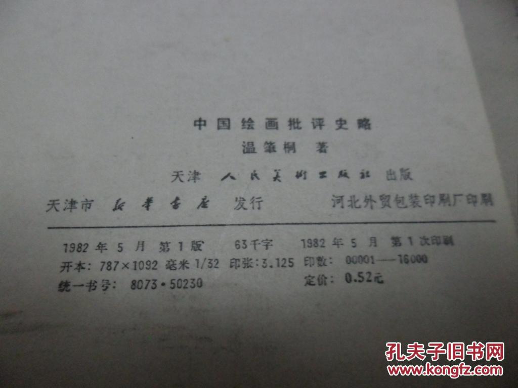 点击查看原图 中国绘画批评史略