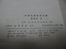 中国绘画批评史略