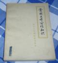 常用文体写作知识（供中小学教师教学参考）全一册 **期间出版物 九品 包邮挂