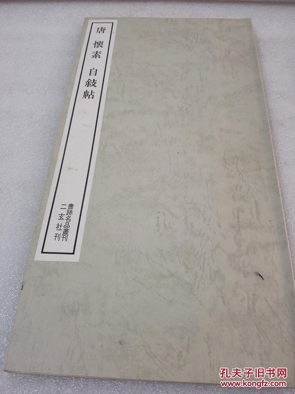 《唐 怀素 自叙帖》【二玄社 书迹名品丛刊】1984年出版 平装一册全