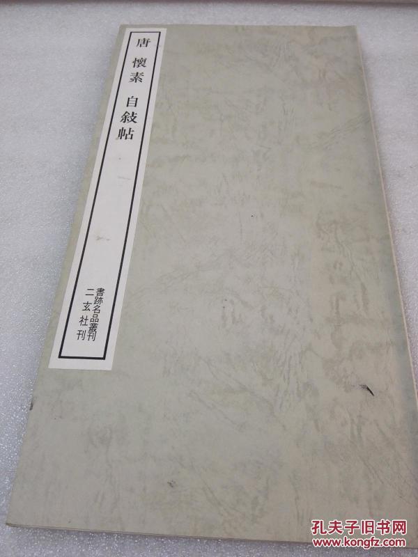 《唐 怀素 自叙帖》【二玄社 书迹名品丛刊】1984年出版 平装一册全