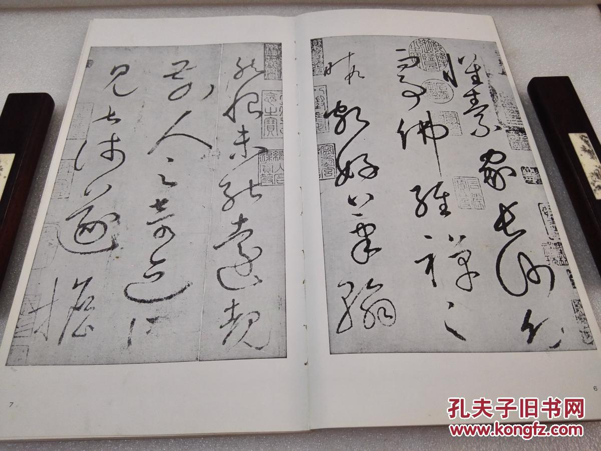 《唐 怀素 自叙帖》【二玄社 书迹名品丛刊】1984年出版 平装一册全