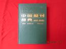 《中国  报刊 辞典       （1818-1949 ）》