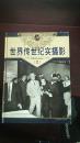 世界传世纪实摄影.第2册