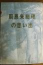 周恩来总理  【日文版、有多幅珍贵照片】B1