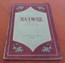 关大王单刀会:昆曲“训子、刀会”乐谱