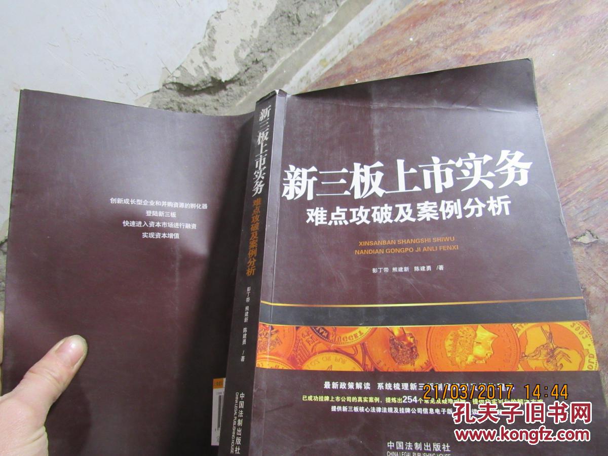 新三板上市实务难点攻破及案例分析 1371