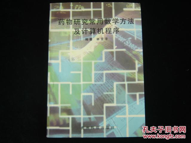 藥物研究常用數(shù)學(xué)方法及計(jì)算機(jī)程序