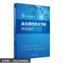 血友病性骨关节病外科治疗