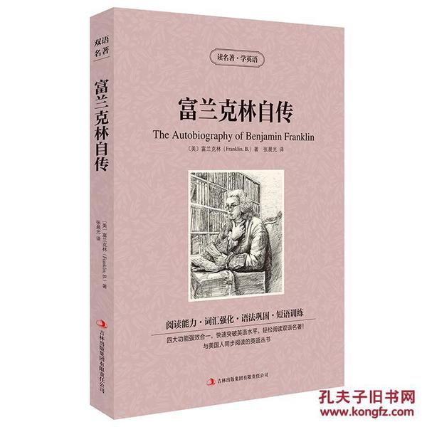 富兰克林自传 英汉对照 世界名著 读名著学英语 富兰克林自传英文版+中文版 双语版 本杰明富兰克林自传 正版