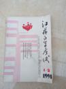 江苏自学考试1989-2-3/19901215-1991-1-2-6