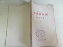 73年人民出版社《自然辨证法》（下）有毛主席语录B2