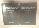 围棋定式大全 上下2册一套全 （私藏书9品，1988年1版1印）