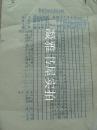 1972年 张家口  赤城县 赤脚医生基本情况  公社 大队 姓名 年龄 涵盖全县赤脚医生  部分内容见图  25页