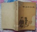 野火春风斗古城（作家出版社1958年12月北京第一版 1961年12月北京第二版1965年12月北京第4次印刷 私藏9.5品）