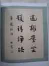 弘一法师书法集《清心--弘一法师作品专场》大16开版本