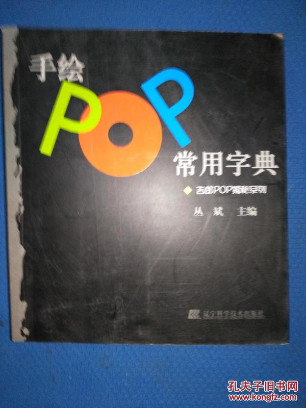 手绘POP常用字典：吉郎POP揭秘系列