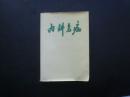 内科急症   天津医学院   九品