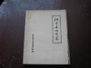 江宁县物资志：送审稿（油印本）