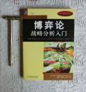 博弈论战略分析入门，