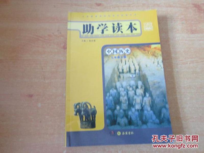 义务教育课程标准实验教科书 助学读本 中国历史 七年级上册【2003年1版 无笔记】