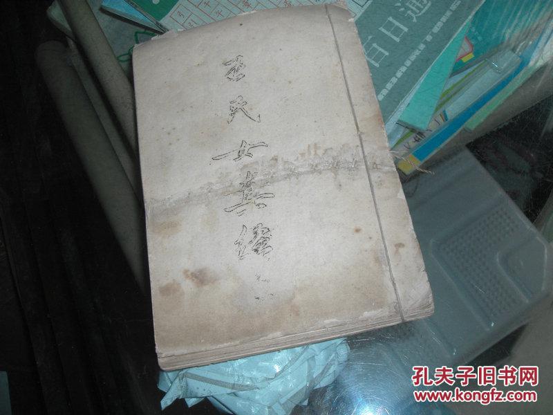 吴氏女真经   线装（光绪二十九年七月七日）