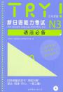 （正版库存新书）TRY！新日语能力考试N3语法必备（日本原版 附MP3光盘1张） [New Japanese Language Proficiency Test]