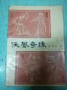 侠凤奇缘  李涵秋著