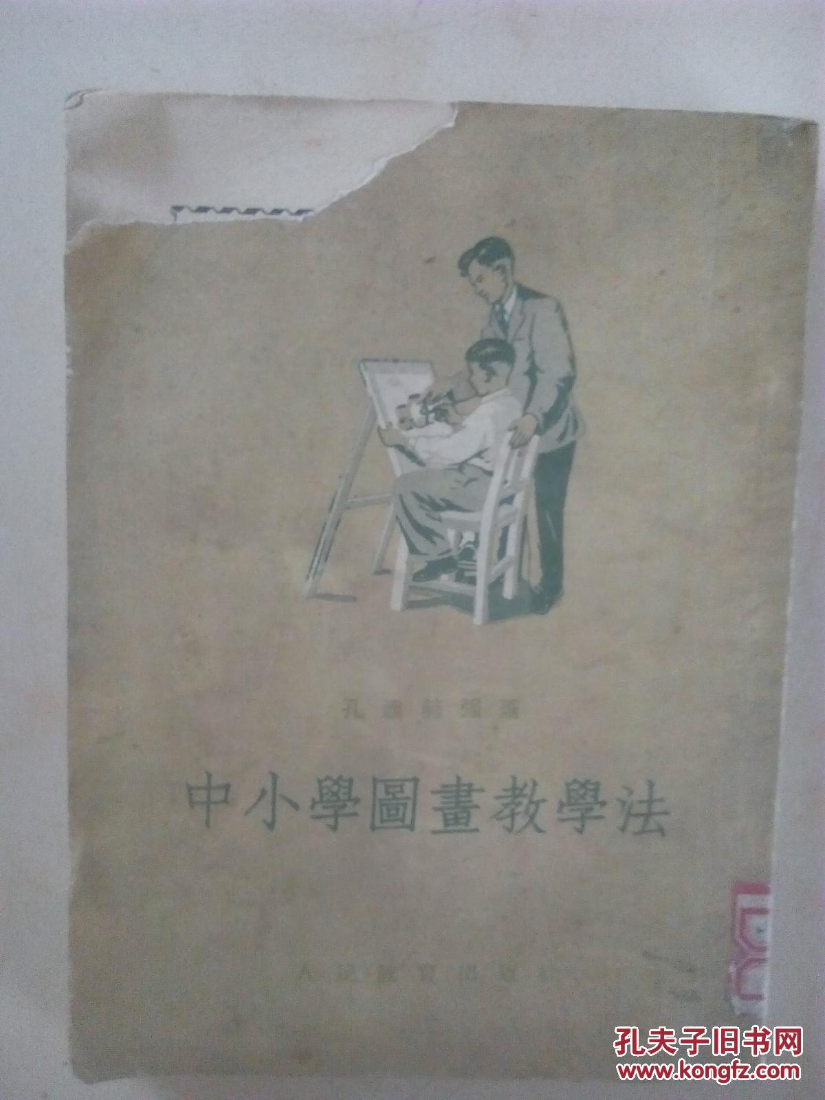 中小学图画教学法