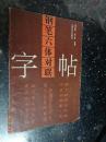 钢笔六体对联字帖 张绍昌 汪少林选编 江西美术出版社