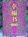 幸福书大全集