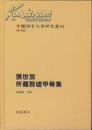 现货 中国语言文字研究丛刊 第四辑（全9册）