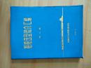 船舶选型简介汇编（第二册）=船舶标准化委员会秘书处-1975年