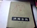 洪秀全传