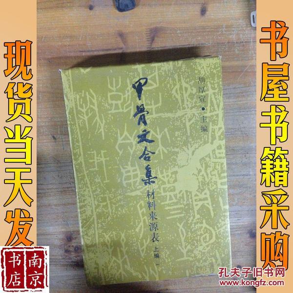 甲骨文合集材料来源表（全三册）