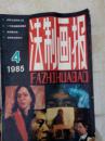 法制画报198504