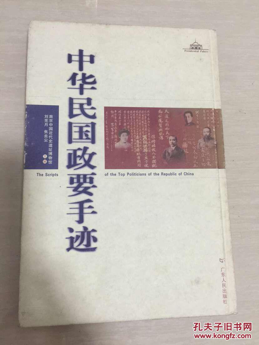 《中華民國政要手跡》