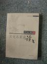 我的书斋生活：文化名家谈读书 2007年版 包邮挂