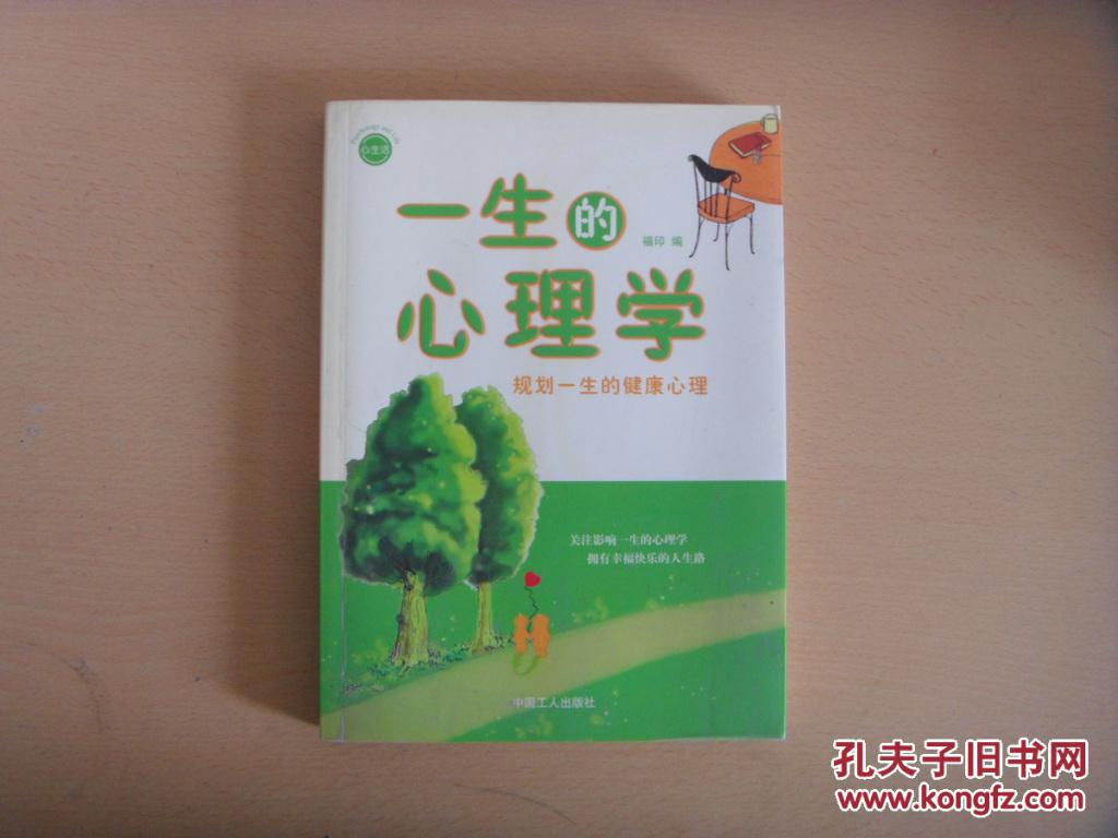 一生的心理学：规划一生的健康心理