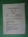 中国古陶瓷研究会通讯【第46期】 中国古陶瓷研究会1994年度暨学术讨论会报道专刊