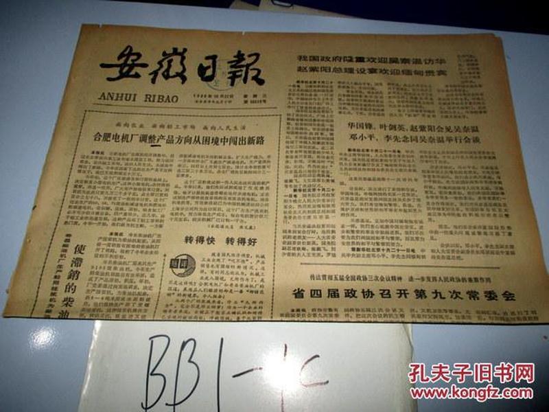 安徽日报1980年10月22日  合肥电机厂调整产品方向从困境中闯出新路