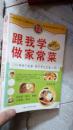 跟我学做家常菜