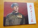 连环画出版社-抗美援朝篇之<战地兵工厂厂长》50开，10品，仅2000册