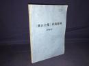 浙江日报 --查询资料 全部是乐清县有关资料 1962年内容