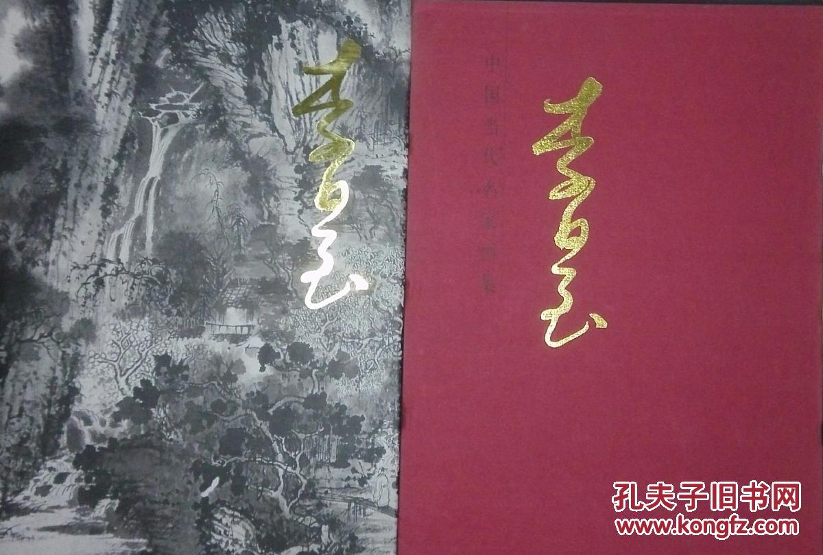 中国当代名家画集：李晨（大红袍系列）（8开精装，函九品 书十品））