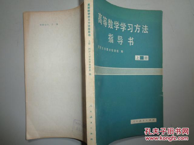 高等数学学习方法指导书 上册