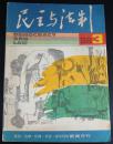 民主与法制1988年3期