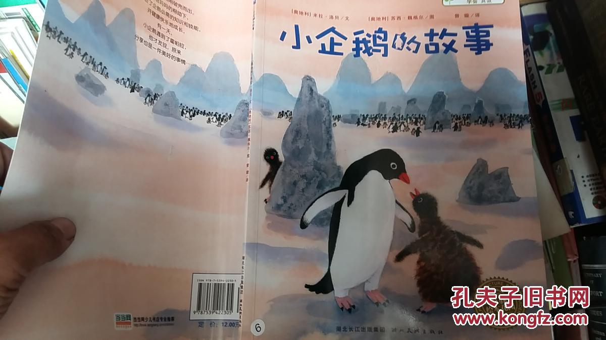 小企鹅的故事 海豚绘本花园