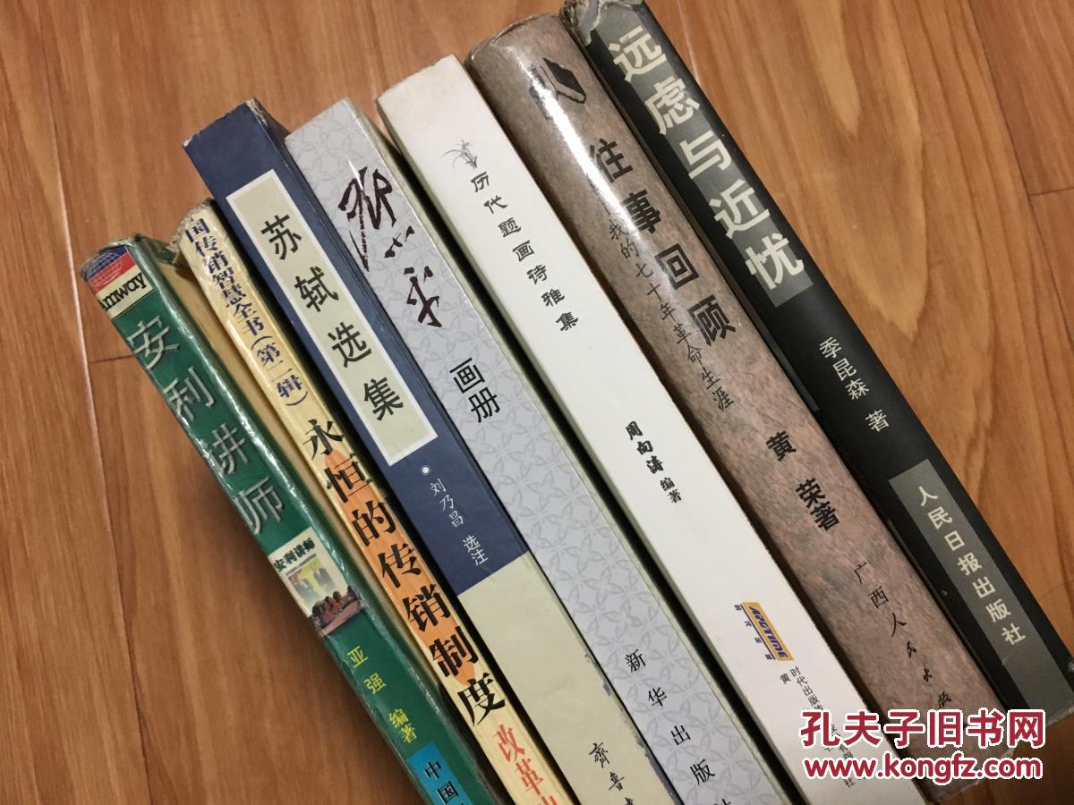 《往事回顾—我的七十年革命生涯》【是老红军黄荣的回忆录；书前有13页老照片；硬精装带护封！】